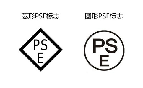 PSE標識 PSE認證